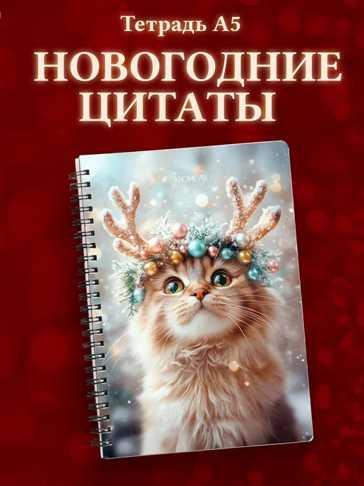 Тетрадь зимняя новогодняя