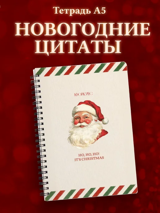 Тетрадь зимняя новогодняя