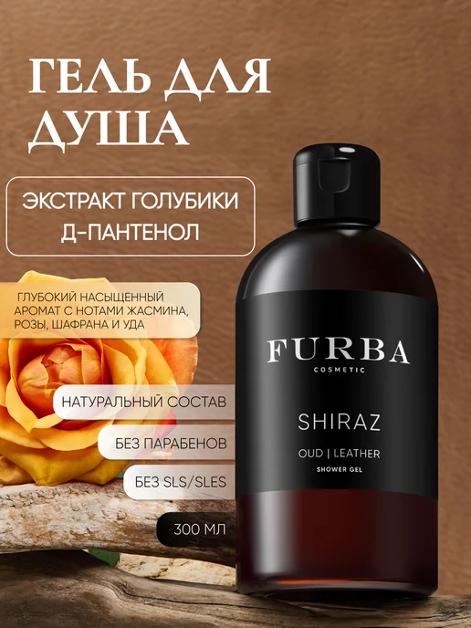 Furba cosmetic Парфюмированный гель для душа Furba Shiraz, 300 мл
