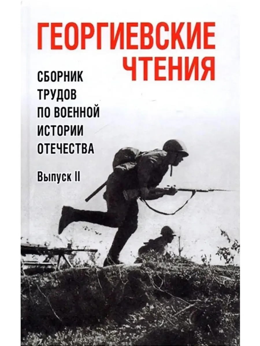 Георгиевские чтения. Сборник трудов по истории Отечества