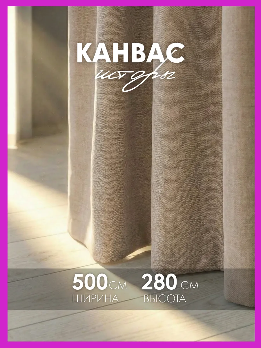 Шторы канвас 500х280 в спальню для гостиной (250х280см 2шт)