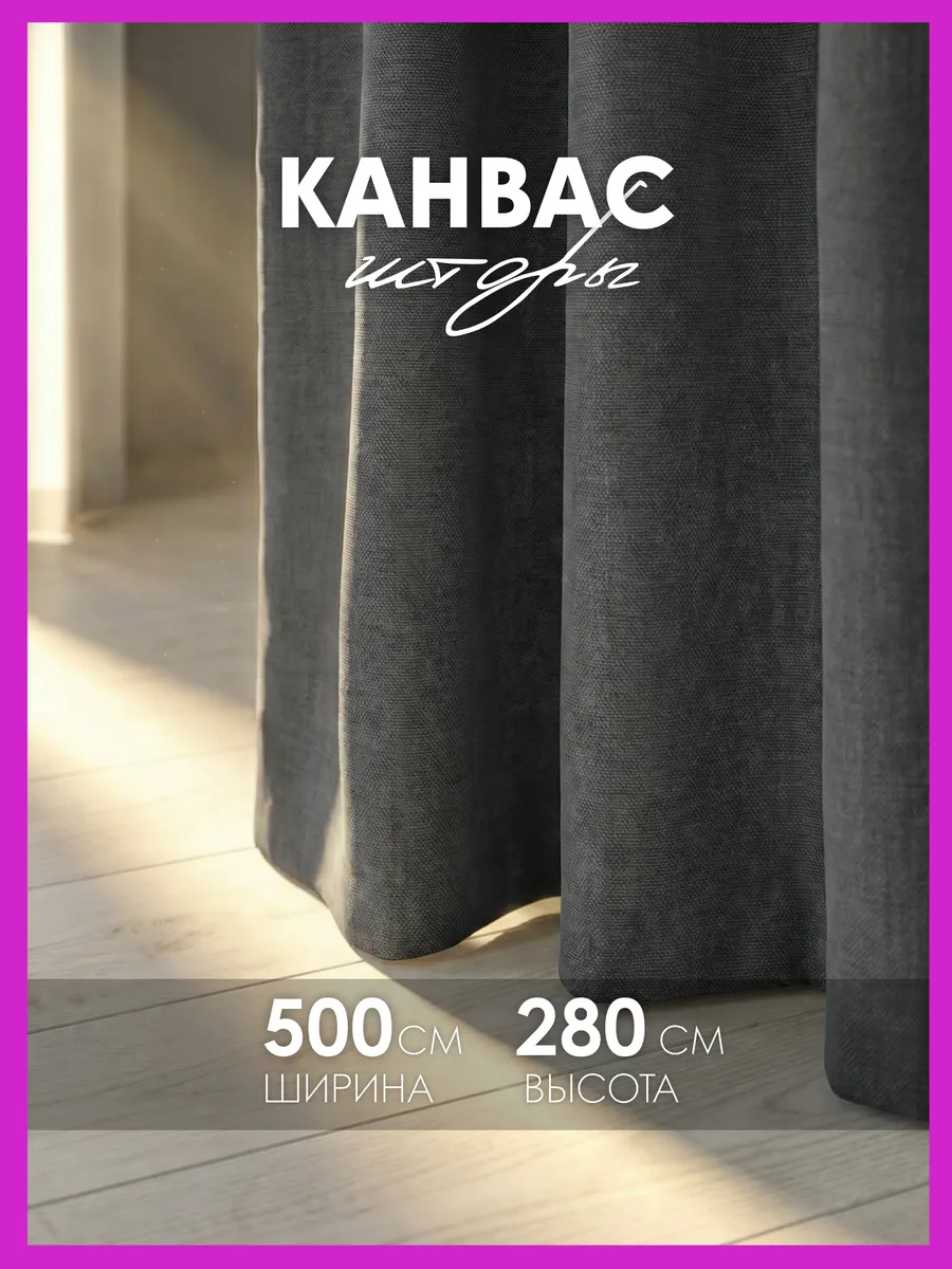 Шторы канвас 500х280 в спальню для гостиной (250х280см 2шт)