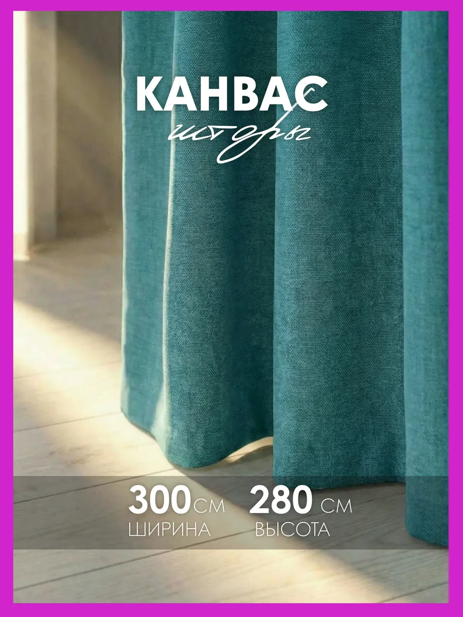 Шторы канвас 300х280 в спальню для гостиной (150х280см 2шт)