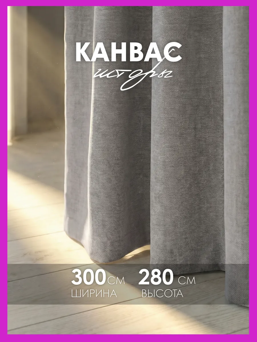 Шторы канвас 300х280 в спальню для гостиной (150х280см 2шт)