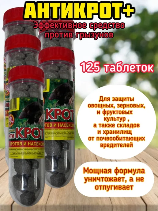 Таблетки от кротов "Дакфосал Антикрот" 10 х 3 шт. в тубе, 5x25