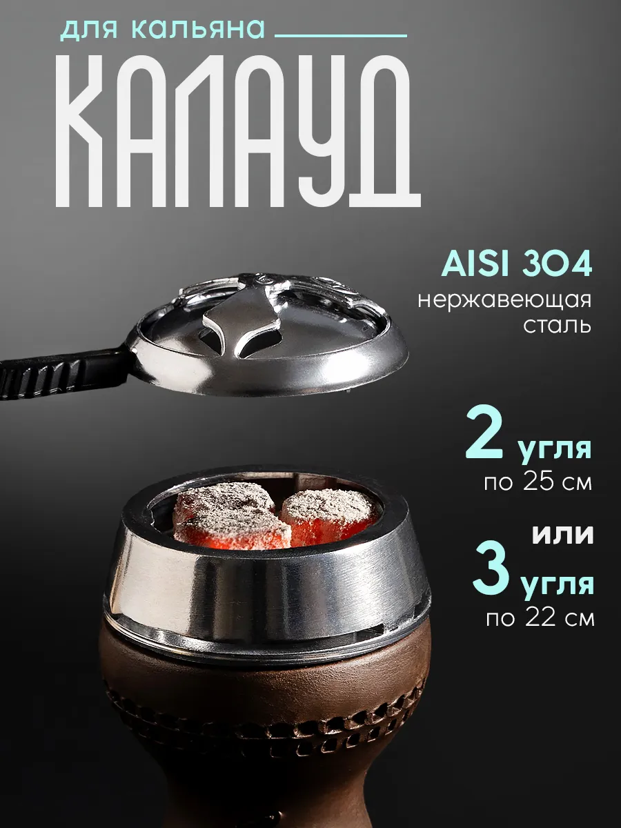 Калауд для кальяна