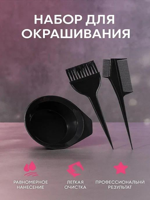 new AC Набор для окрашивания волос с миской и кисточками, черный, 3 шт