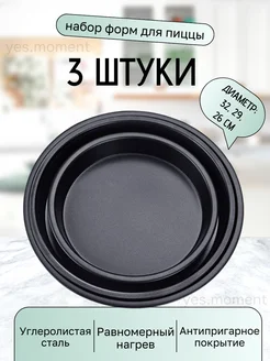 yes life Формы для выпечки пиццы 3 штуки