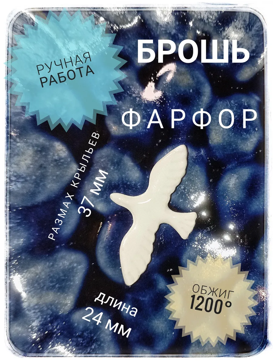 Брошь птица средняя фарфор ручная работа