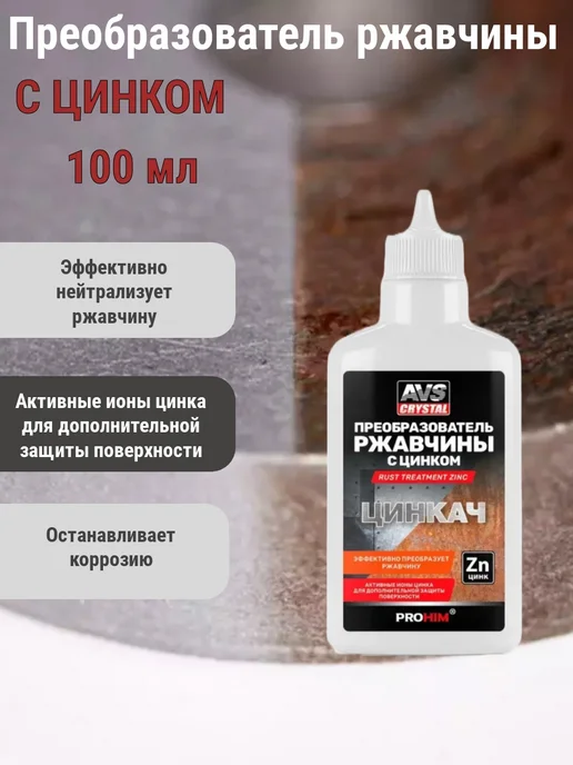 AVS Преобразователь ржавчины с цинком "ЦИНКАЧ" 500 мл Триггер, 100 мл