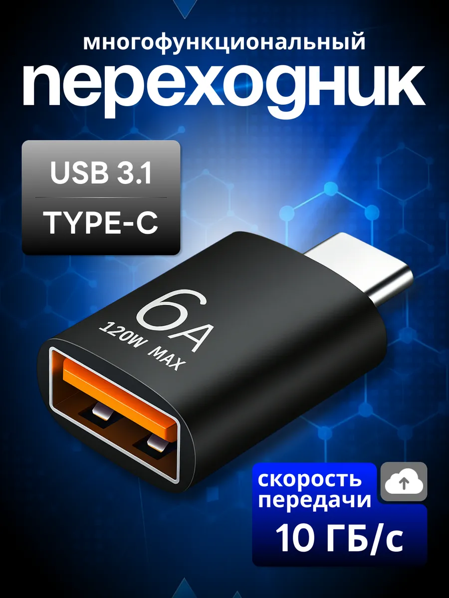 Переходник USB 3.1 на Type C OTG