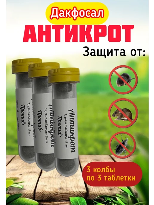 Таблетки от кротов "Дакфосал Антикрот" 10 х 3 шт. в тубе, 3 шт