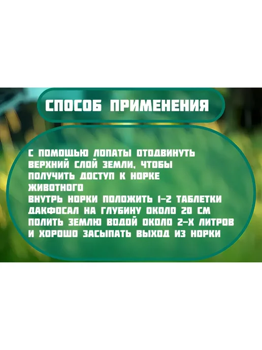 Таблетки от кротов "Дакфосал Антикрот" 10 х 3 шт. в тубе, 3 шт, фото 2