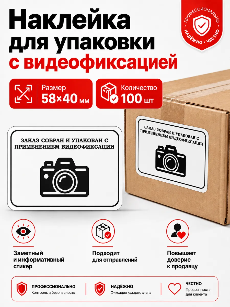 Наклейка "Заказ собран и упакован с видеофиксацией"