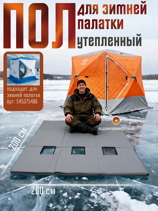 Пол 200х200 см утепленный для зимней палатки куб, 200x200 см