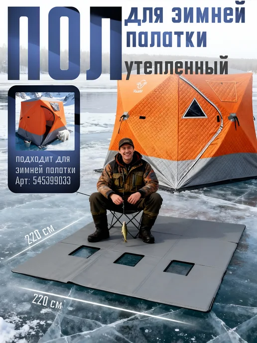 Пол 200х200 см утепленный для зимней палатки куб, 220x220 см