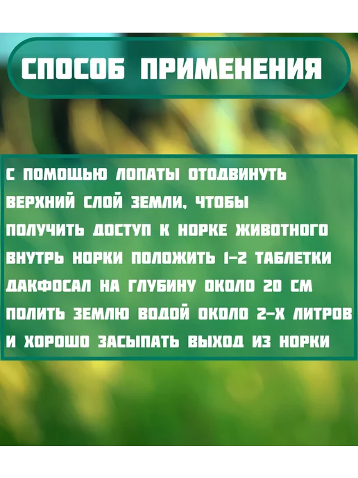 Таблетки от кротов "Дакфосал Антикрот" 10 х 3 шт. в тубе, 3x3, в упаковке 100 г, фото 3
