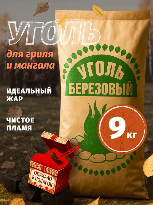 Уголь для мангала древесный берёзовый 9 кг, 9 кг