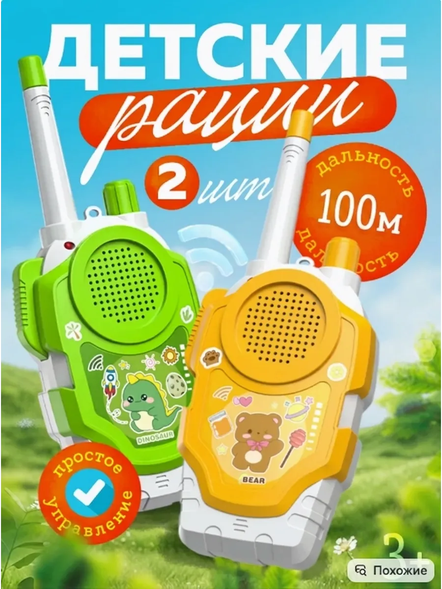 Рации детские 2шт игровой набор