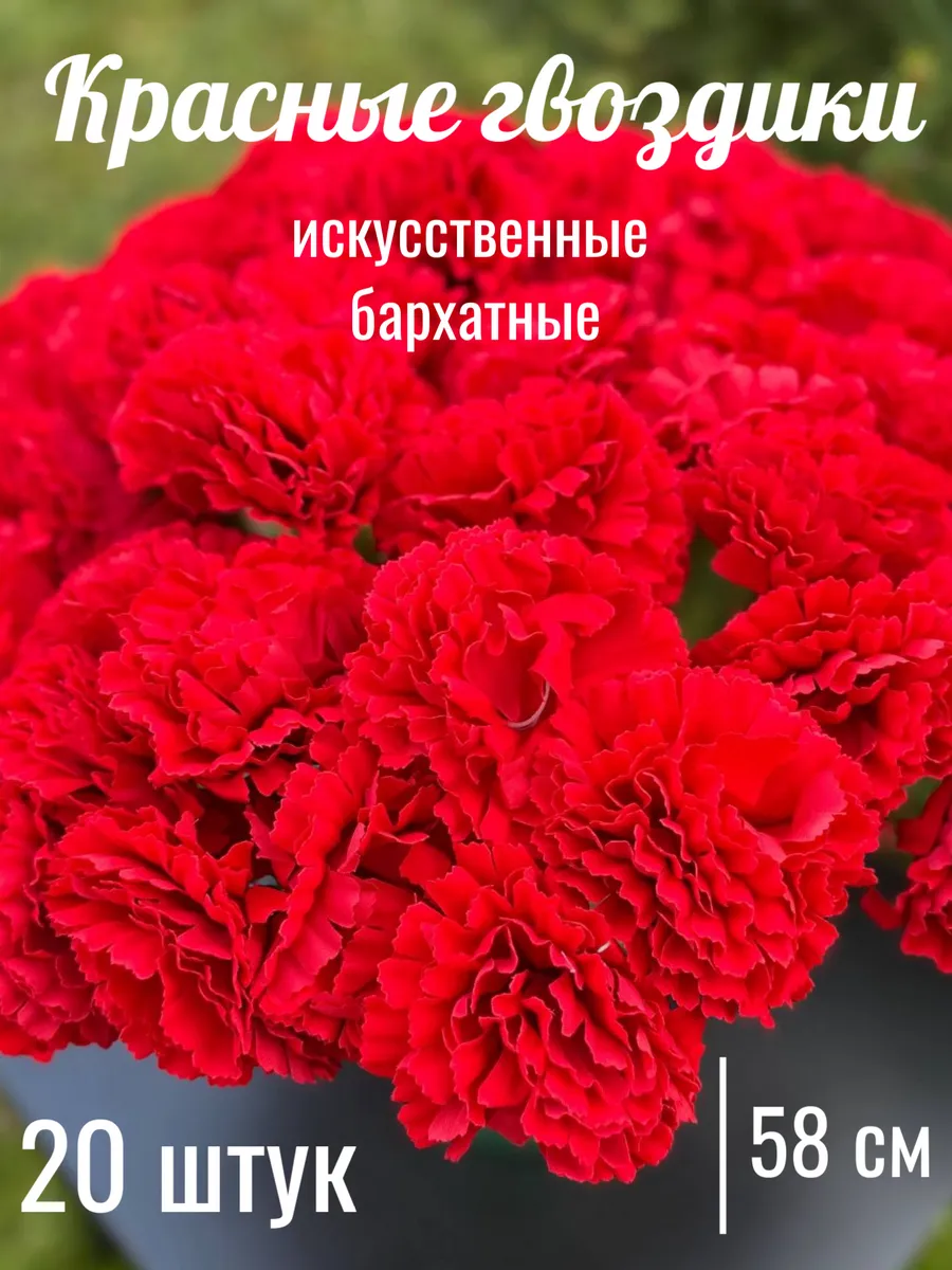 Красные гвоздики искусственные