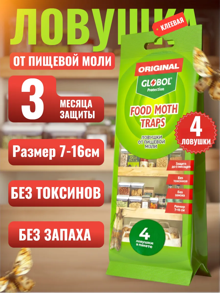 Ловушки от пищевой моли GLOBAL