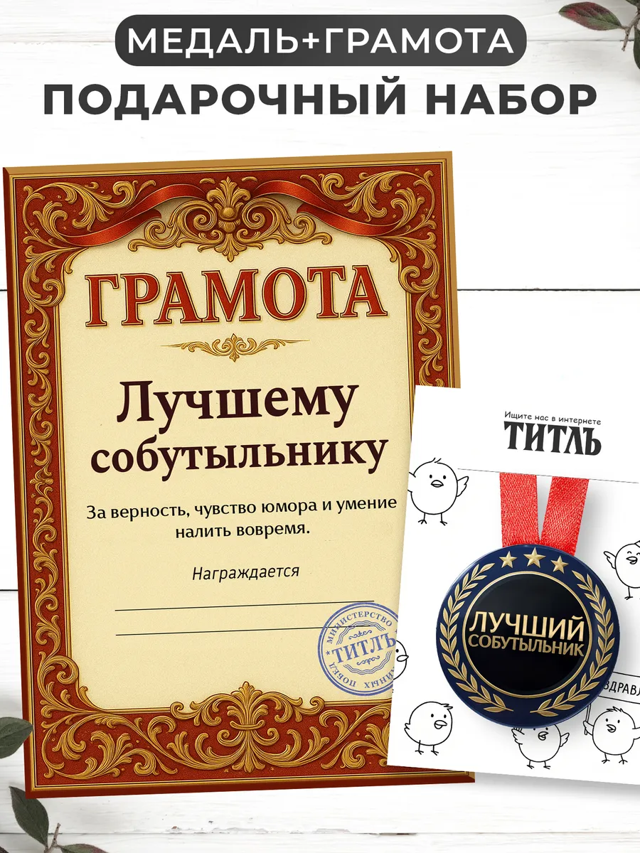Грамота и медаль подарочная - прикол другу