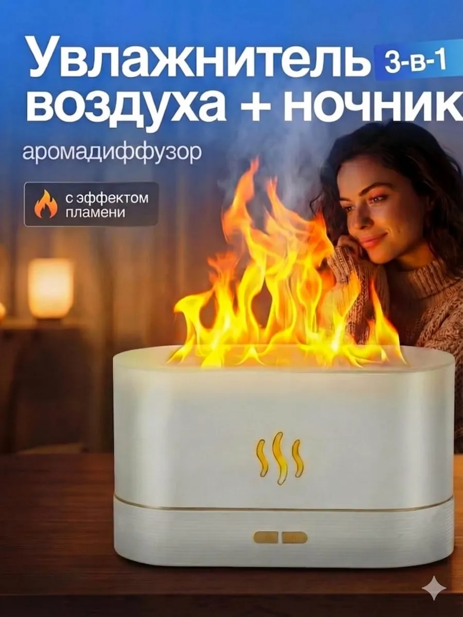 Увлажнитель воздуха ночник аромадиффузор с эффектом пламени
