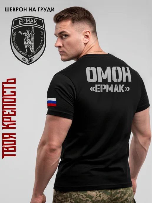 Футболка ОМОН Ермак с шевроном на груди обтягивающая