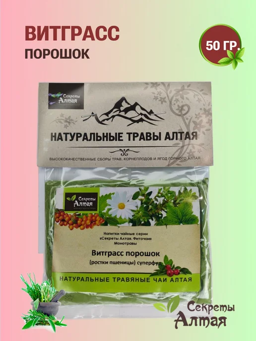 Секреты Алтая Витграсс порошок, вариант