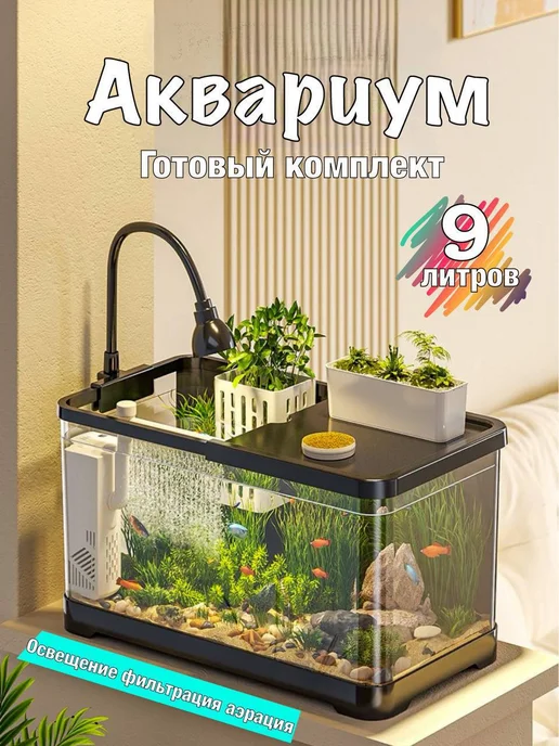Аквариум для рыб 8 литров готовый комплект, черный