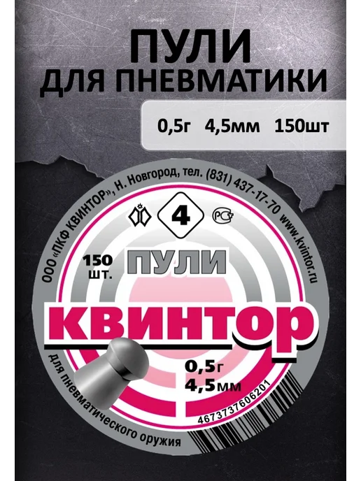 Пули Квинтор №4 150шт, 150 шт