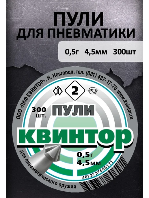 Пули Квинтор №2 300шт, 300 шт
