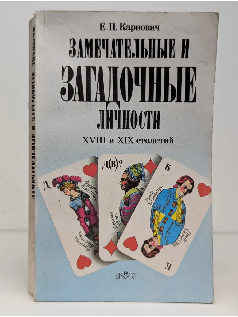 Замечательные и загадочные личности XVIII и XIX столетий