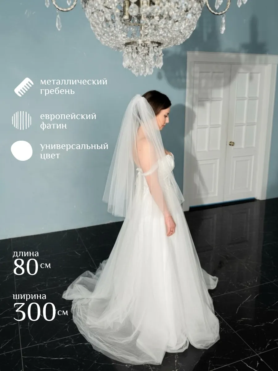 Фата свадебная короткая