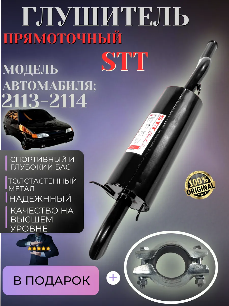 Глушитель STT для 2113, 2114 тихий басс, овальный