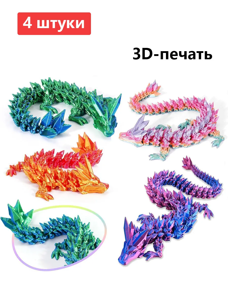 4 дракона 13 см для 3D-печати