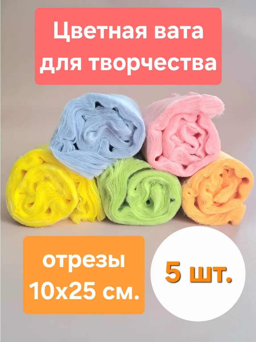 Цветная вата для творчества «Пятерка», набор из 5 цветов