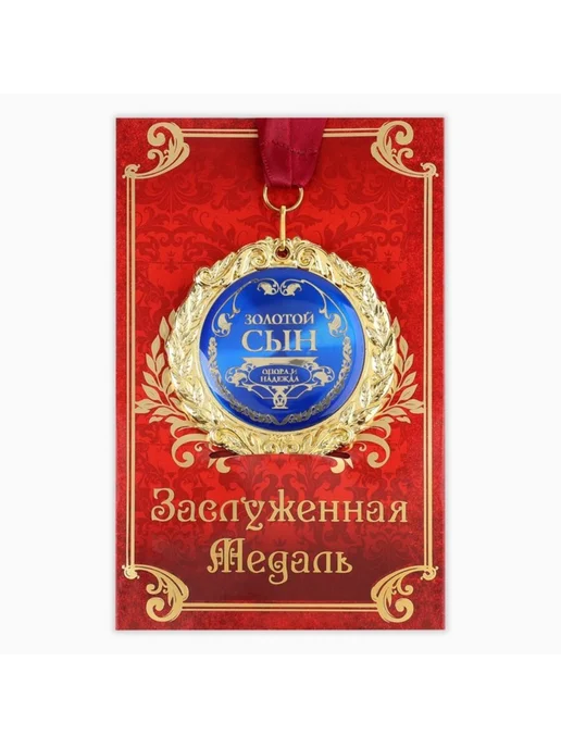 frotorspla Медаль на открытке "Золотой сын", диаметр 7 см, золотой, фото 2