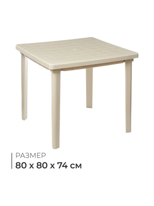 frotorspla Садовый квадратный стол 80x80 см, белый цвет, 80x80 см, бежевый