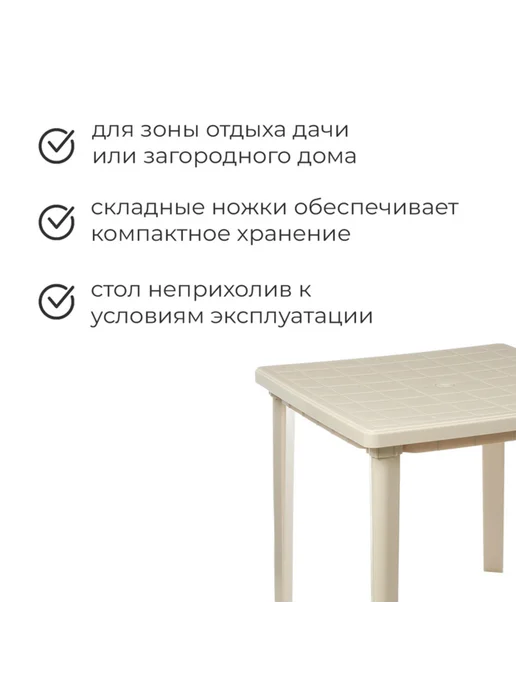 frotorspla Садовый квадратный стол 80x80 см, белый цвет, 80x80 см, бежевый, фото 2