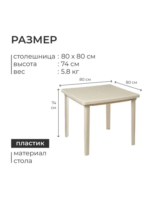 frotorspla Садовый квадратный стол 80x80 см, белый цвет, 80x80 см, бежевый, фото 3
