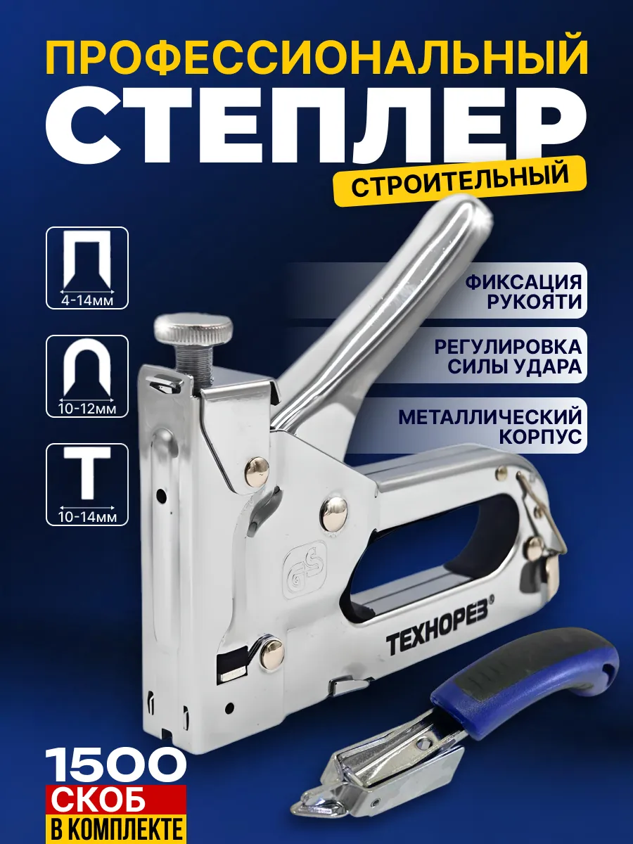 Степлер мебельный строительный регулируемый и скобы