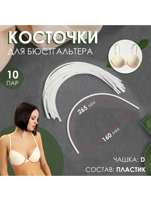 frotorspla Косточки для бюстгальтера D, 265х160х2.5 мм, 160x2.5 мм