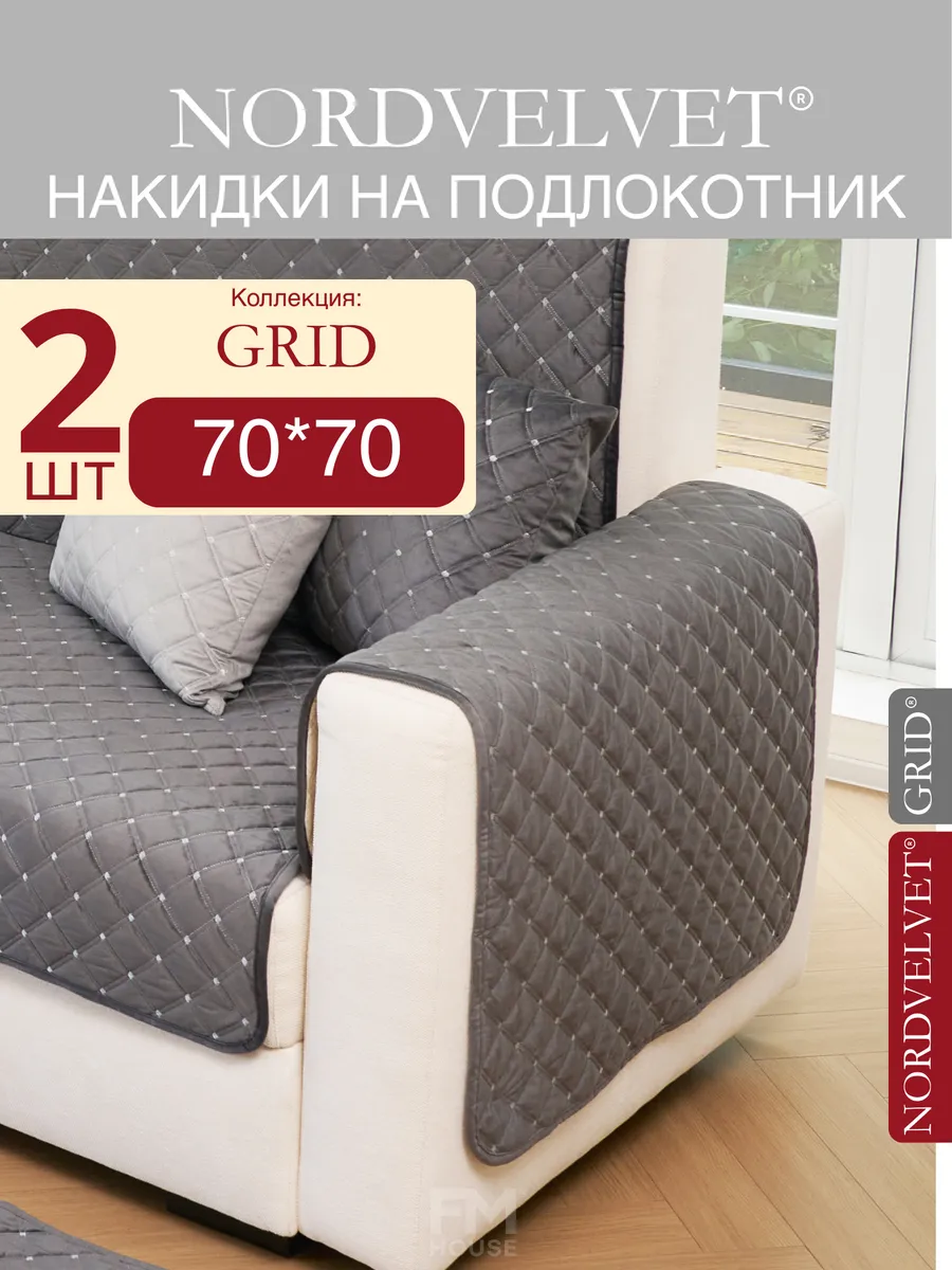 Накидки на подлокотник. Антискользящие. Комплект: 2 шт.