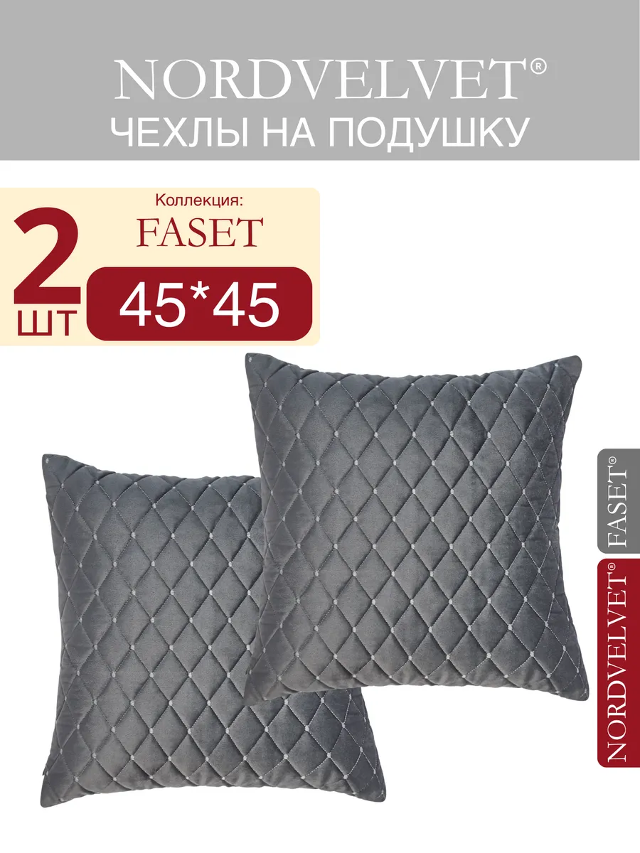 Чехлы на подушку 45*45 см. на замке. Комплект: 2 штуки.