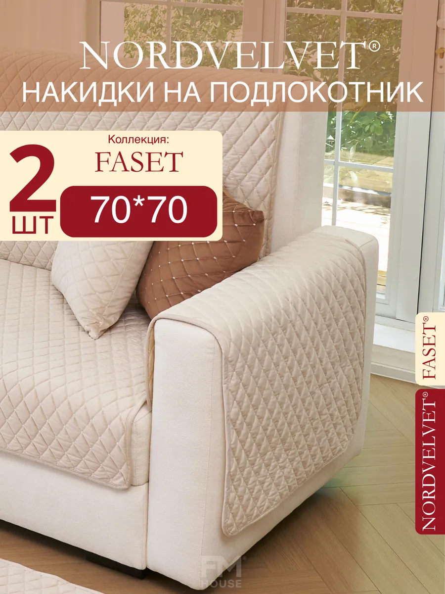 Накидки на подлокотник. Антискользящие. Комплект: 2 шт.