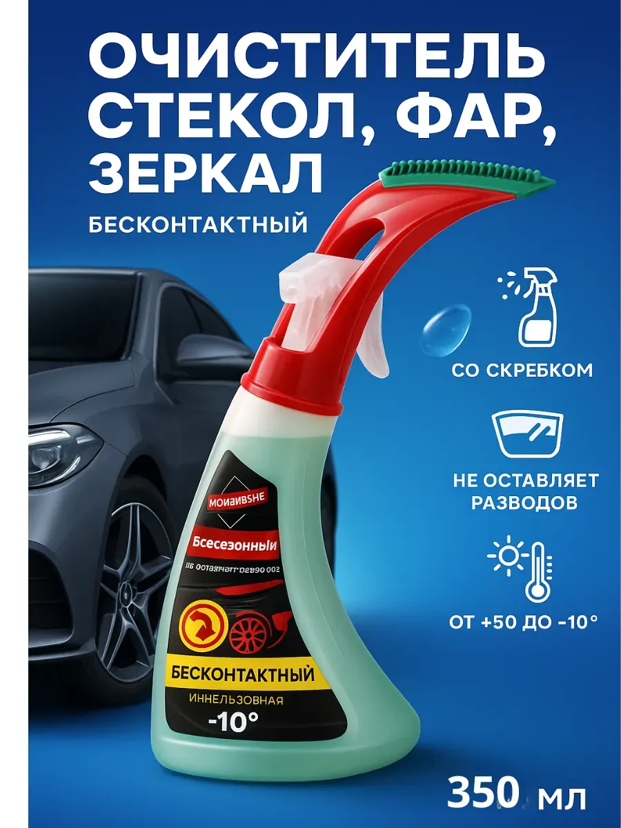 Очиститель для стекол фар и зеркал