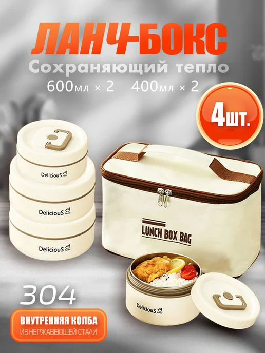 Ланч-бокс с сумкой контейнеры набор 4 шт, 4 шт