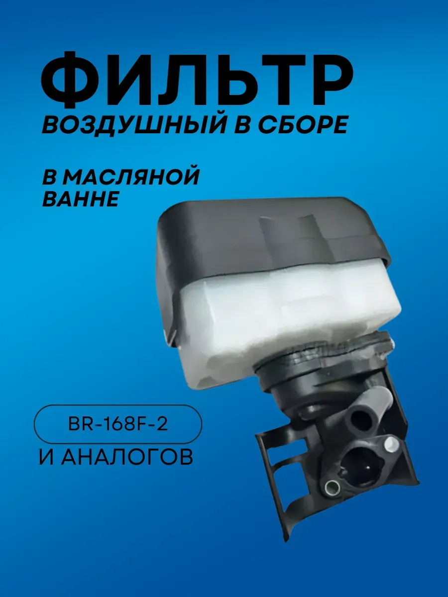 Фильтр воздушный в масляной ванне для двигателя ВR-168F-2