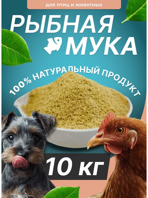 Рыбная мука для куриц 58% и др животных 10 кг, 10 кг